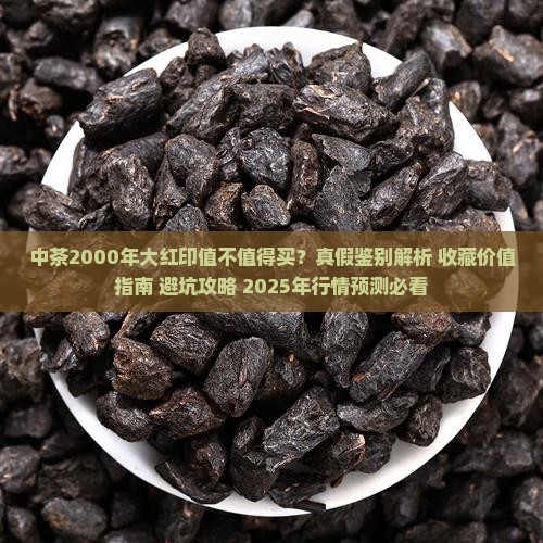 中茶2000年大红印