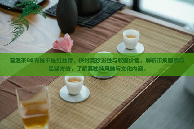 普洱茶88青是不是红丝带