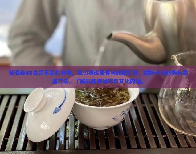 普洱茶88青是不是红丝带
