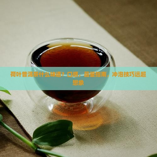 荷叶普洱茶什么味道