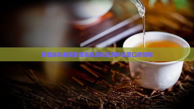 奢益冰岛老寨普洱茶