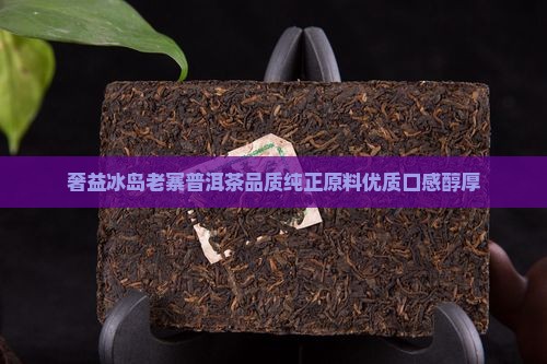 奢益冰岛老寨普洱茶