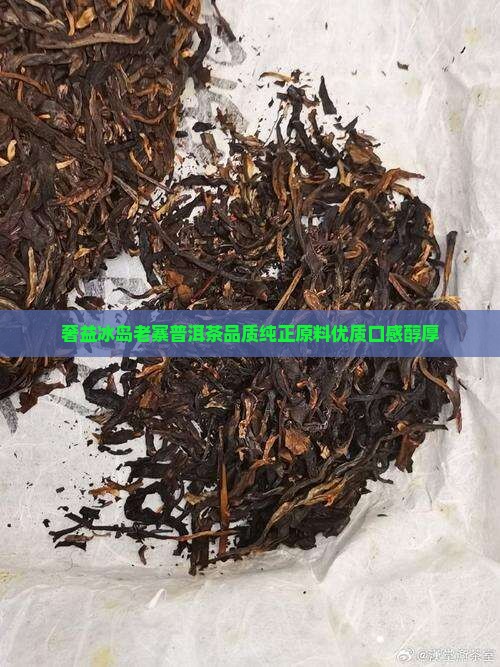 奢益冰岛老寨普洱茶