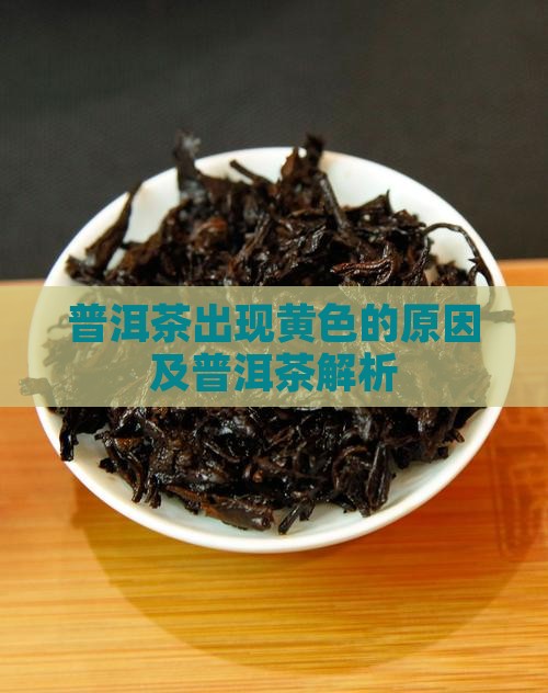 普洱茶出现黄色是什么原因