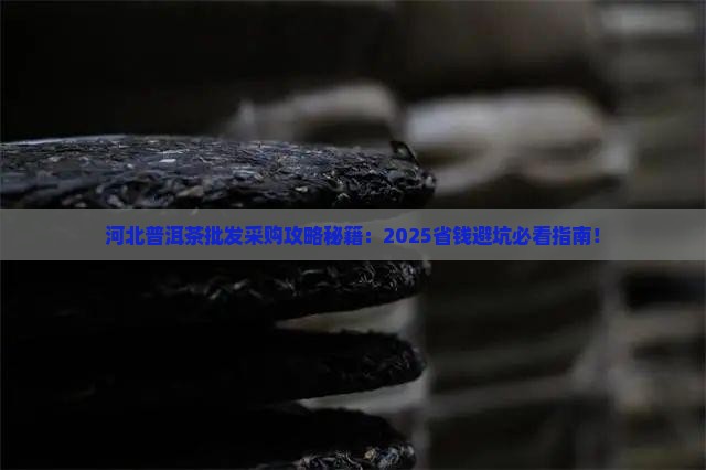 河北普洱茶批发采购网址