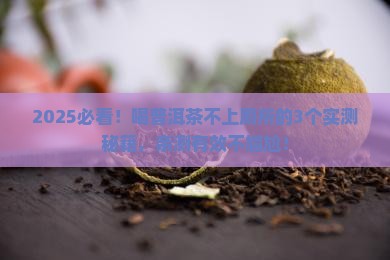 喝普洱茶怎么不上厕所