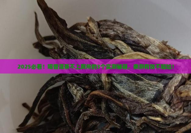 喝普洱茶怎么不上厕所