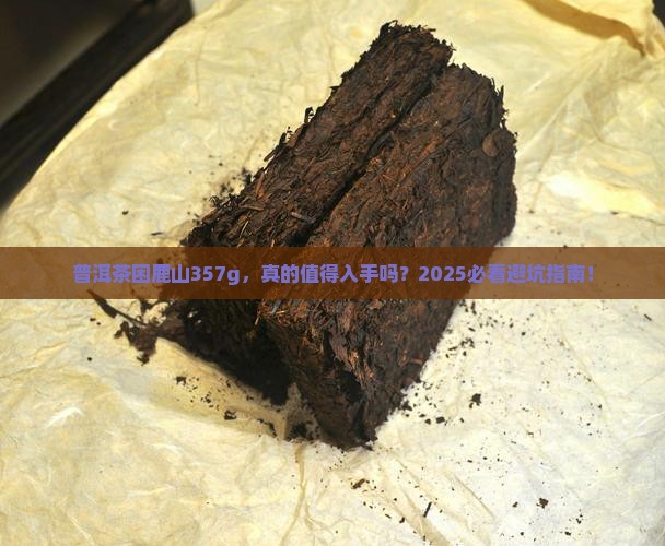 普洱茶困鹿山357g 普洱茶困鹿山357g