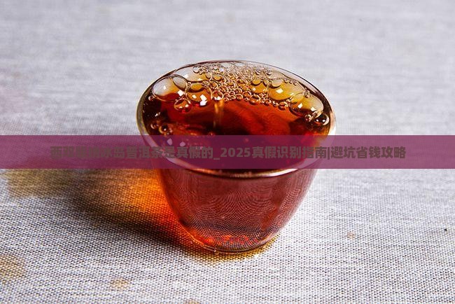 西双版纳冰岛普洱茶是真假的