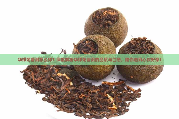 华祥苑普洱怎么样