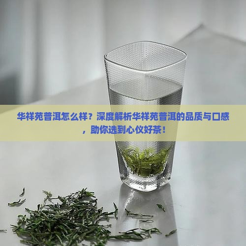 华祥苑普洱怎么样