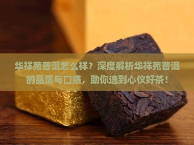 华祥苑普洱怎么样