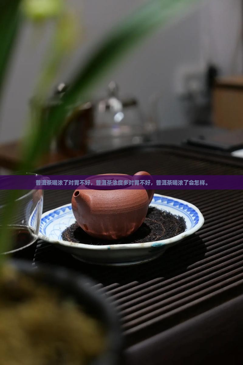 普洱茶喝浓了对胃不好