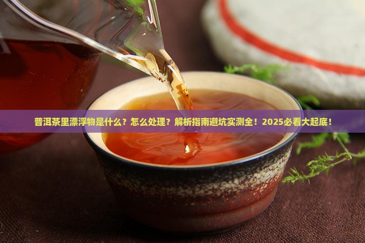 普洱茶里漂浮物