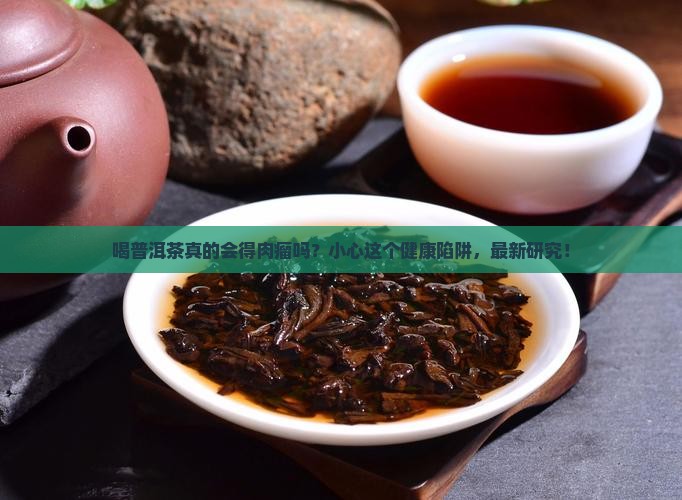 喝普洱茶得肉瘤的原因有哪些