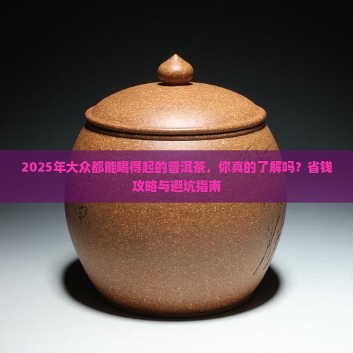 大众都能消费得起的普洱茶