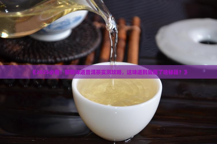 黎明味道普洱茶