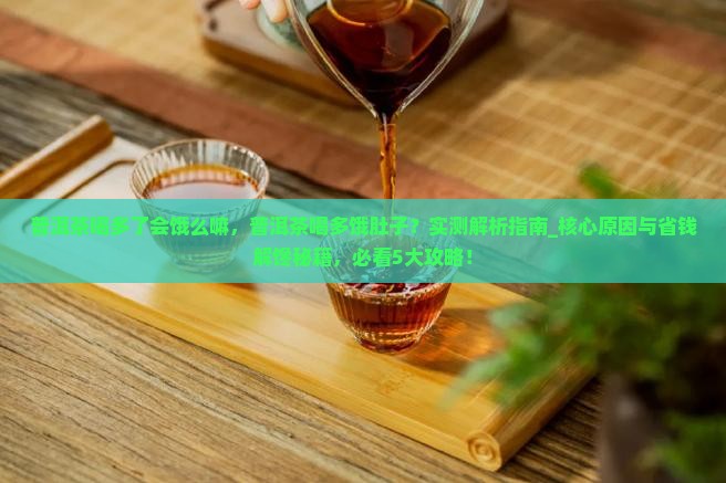 普洱茶喝多了会饿么嘛