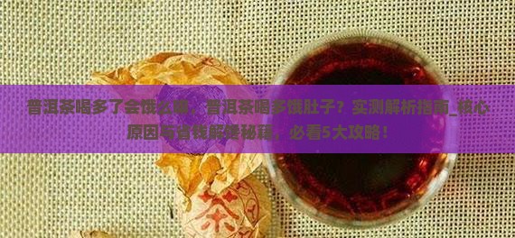 普洱茶喝多了会饿么嘛