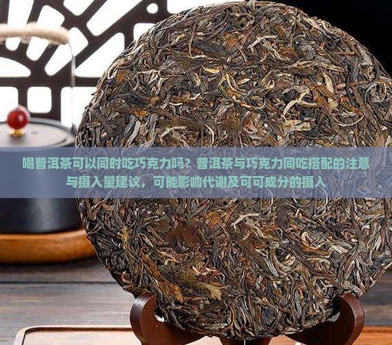喝普洱茶能同时吃巧克力吗