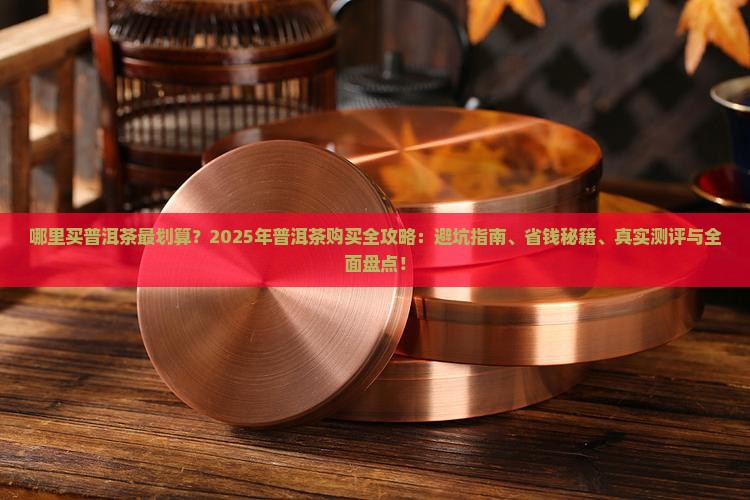在国内普洱茶那里好卖