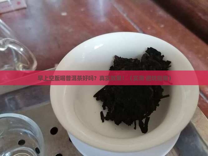 早上喝普洱茶好吗空腹喝好吗