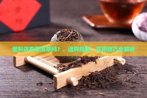 便利店有普洱茶吗