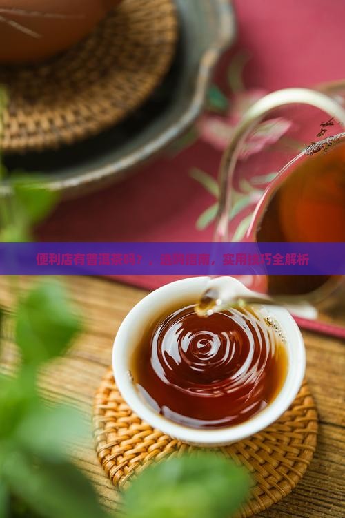 便利店有普洱茶吗