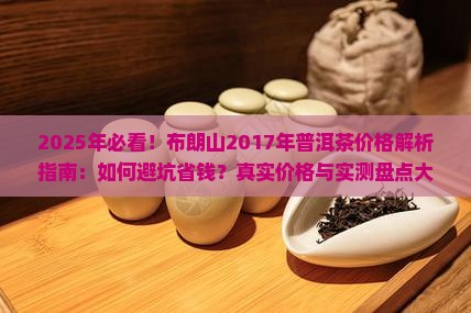 布朗山2017年普洱茶价格表