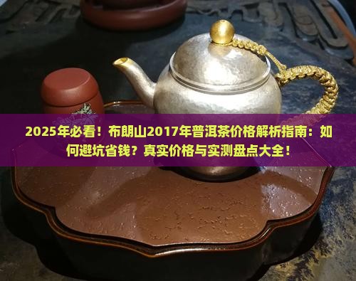 布朗山2017年普洱茶价格表