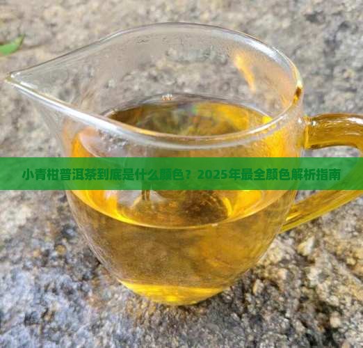 小青柑普洱茶的颜色