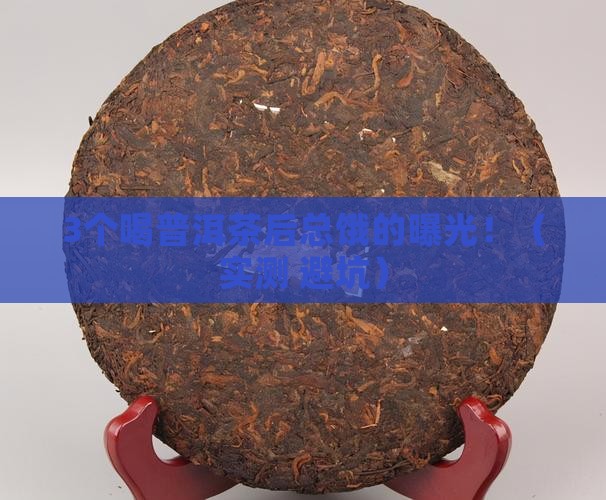 普洱茶喝了老觉得饿