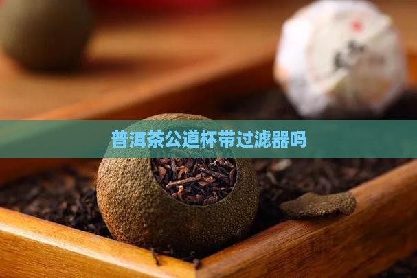 普洱茶公道杯带过滤
