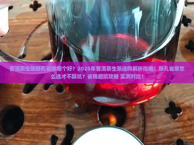 普洱茶生茶猴孔雀象那个好