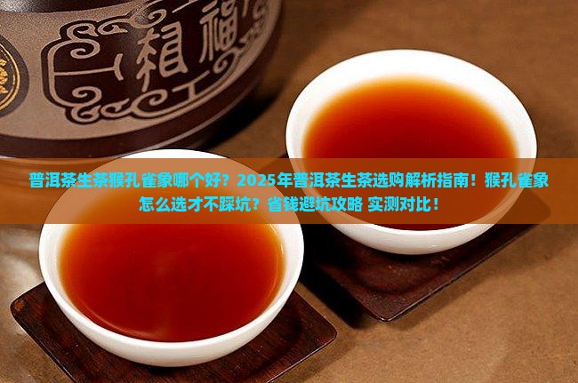 普洱茶生茶猴孔雀象那个好
