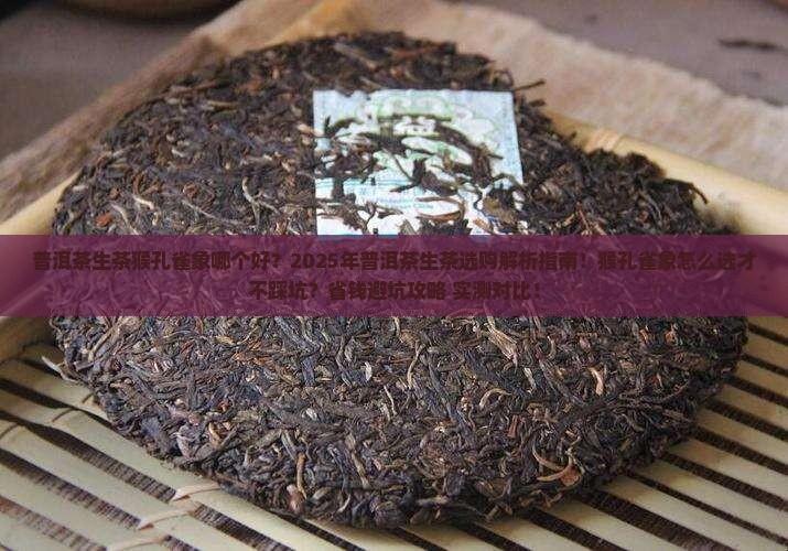 普洱茶生茶猴孔雀象那个好
