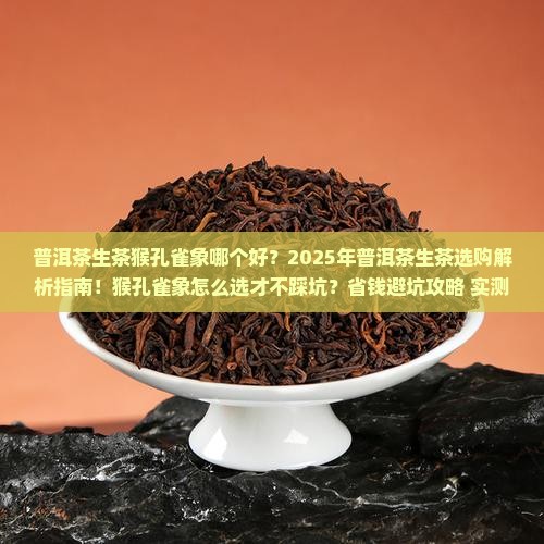 普洱茶生茶猴孔雀象那个好