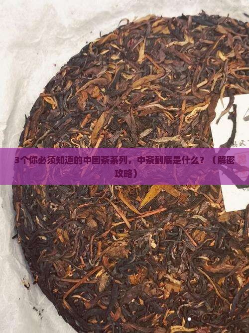 中国茶分几大系列什么是中茶