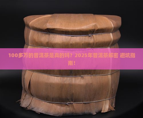 100多万的普洱茶是真的吗