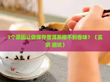 保存普洱茶闻不到香味