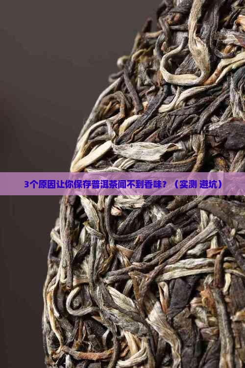 保存普洱茶闻不到香味