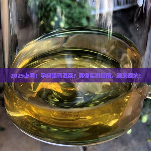 孕期能否喝普洱茶