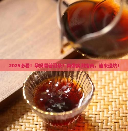 孕期能否喝普洱茶
