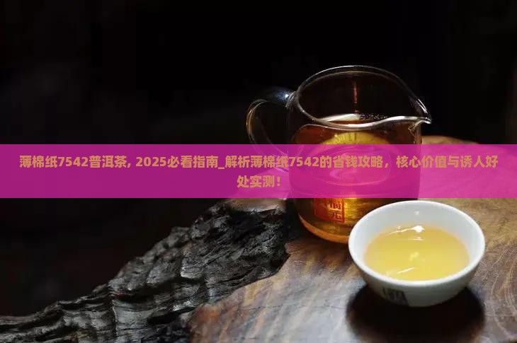 薄棉纸7542普洱茶