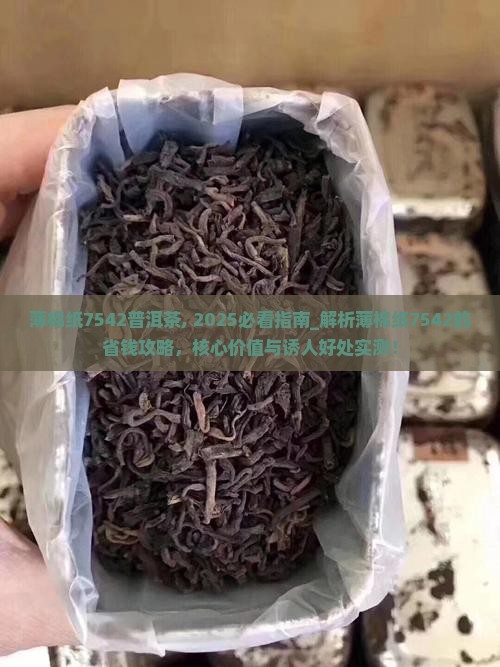 薄棉纸7542普洱茶