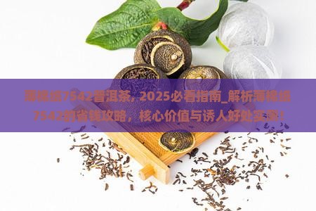 薄棉纸7542普洱茶