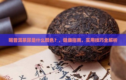 喝普洱茶尿是什么颜色