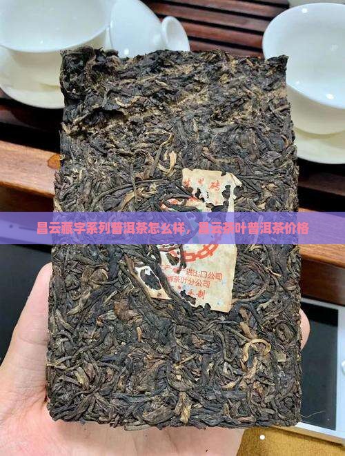 昌云藏字系列普洱茶