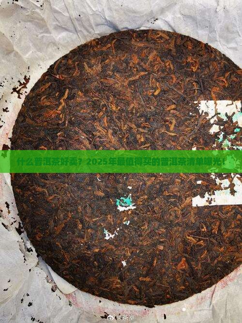 什么普洱茶好卖