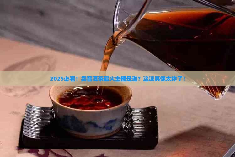 卖普洱茶最火主播是谁呀